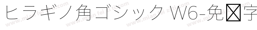 ヒラギノ角ゴシック W6字体转换